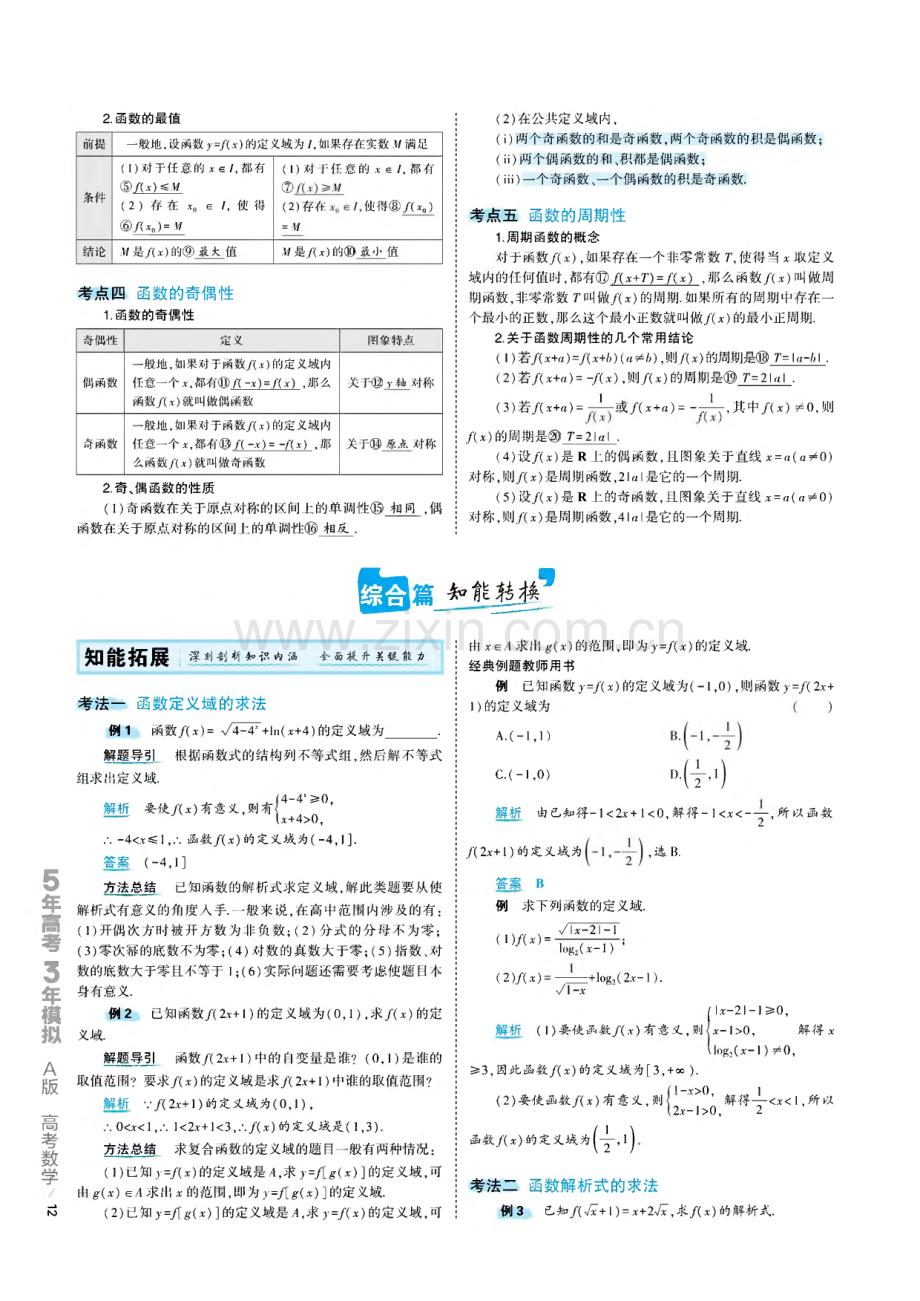 2023年高考数学一轮复习 新高考5.3A版 专题三　函数 考点精析.pdf_第2页