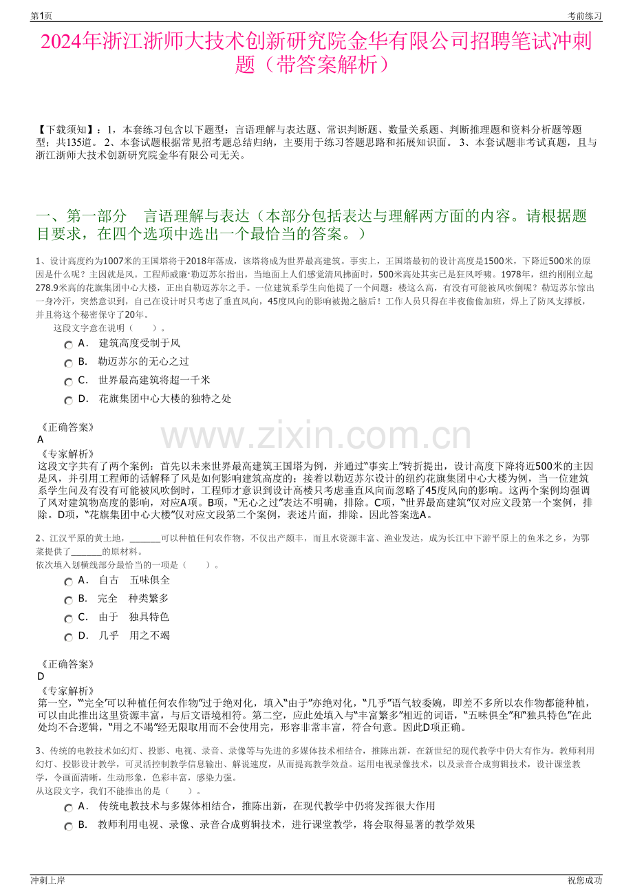 2024年浙江浙师大技术创新研究院金华有限公司招聘笔试冲刺题（带答案解析）.pdf_第1页