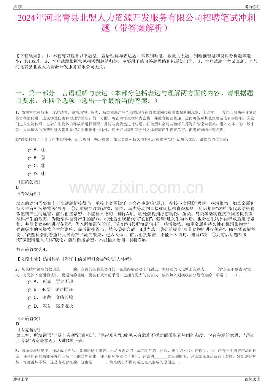 2024年河北青县北盟人力资源开发服务有限公司招聘笔试冲刺题（带答案解析）.pdf_第1页