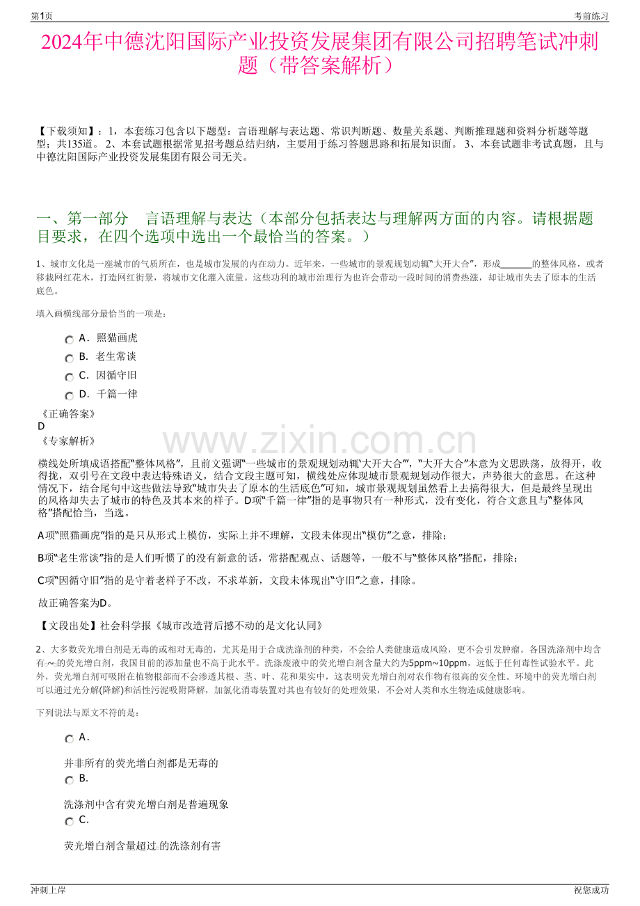 2024年中德沈阳国际产业投资发展集团有限公司招聘笔试冲刺题（带答案解析）.pdf_第1页