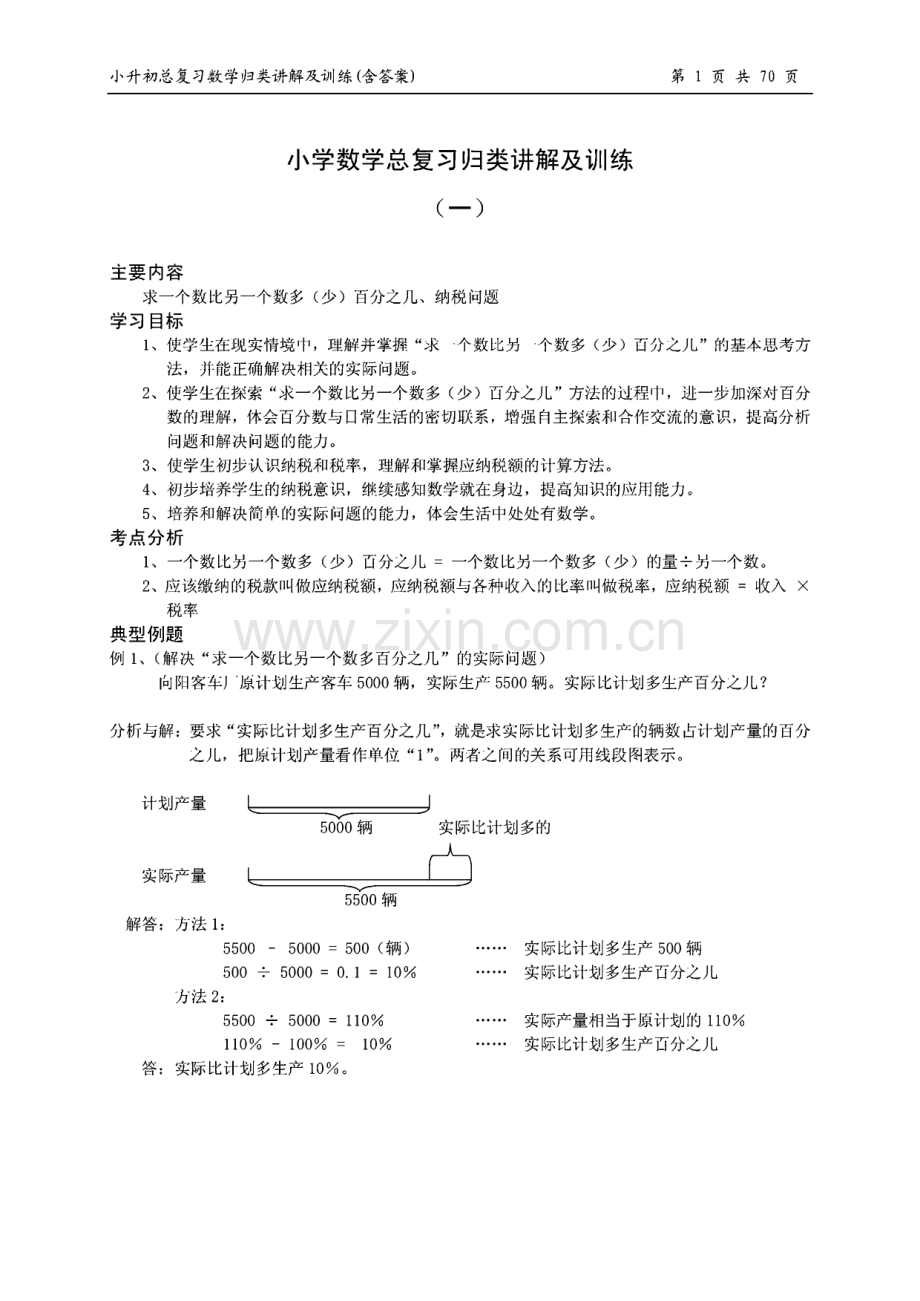 [小学六年级]小升初总复习数学归类讲解及训练.pdf_第1页