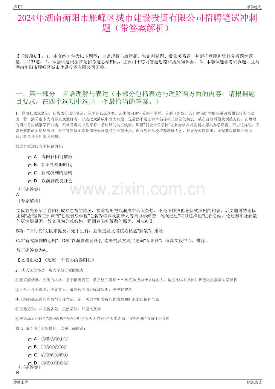 2024年湖南衡阳市雁峰区城市建设投资有限公司招聘笔试冲刺题（带答案解析）.pdf_第1页