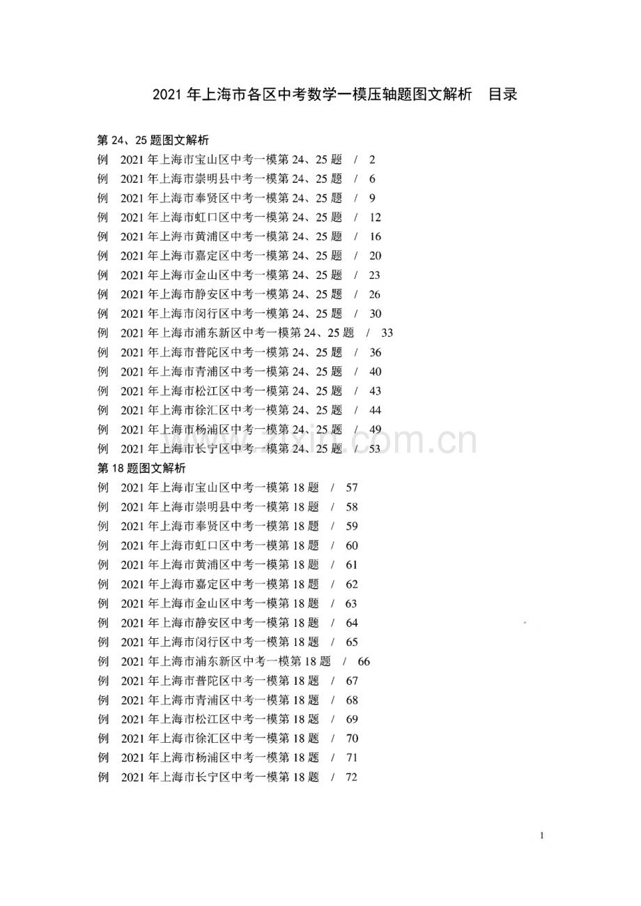 2021上海市各区中考数学一模压轴题图文解析.pdf_第1页