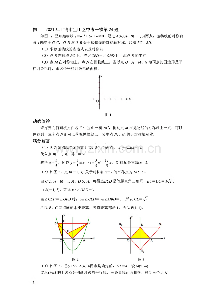 2021上海市各区中考数学一模压轴题图文解析.pdf_第2页