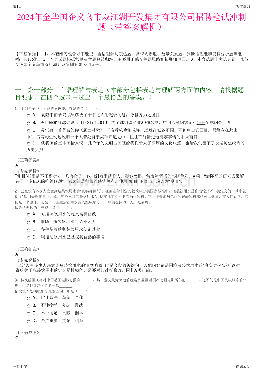 2024年金华国企义乌市双江湖开发集团有限公司招聘笔试冲刺题（带答案解析）.pdf_第1页