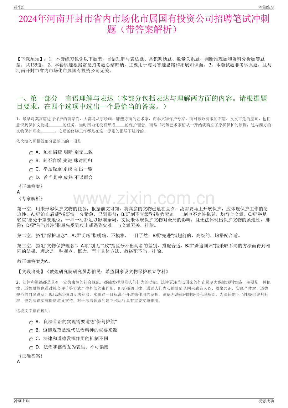 2024年河南开封市省内市场化市属国有投资公司招聘笔试冲刺题（带答案解析）.pdf_第1页