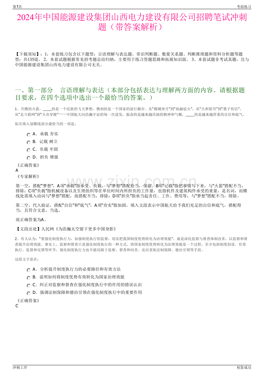2024年中国能源建设集团山西电力建设有限公司招聘笔试冲刺题（带答案解析）.pdf_第1页