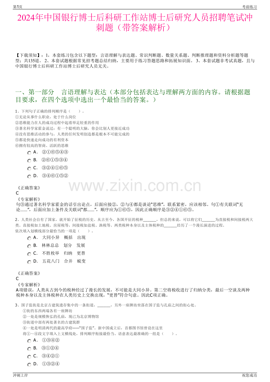 2024年中国银行博士后科研工作站博士后研究人员招聘笔试冲刺题（带答案解析）.pdf_第1页
