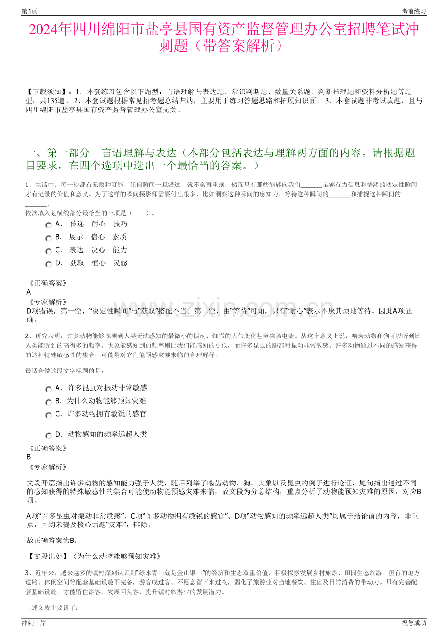 2024年四川绵阳市盐亭县国有资产监督管理办公室招聘笔试冲刺题（带答案解析）.pdf_第1页