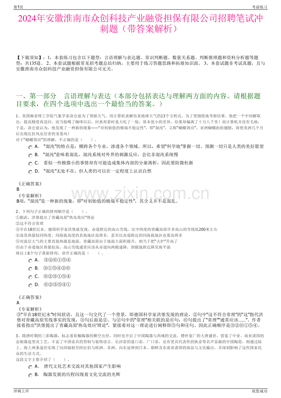 2024年安徽淮南市众创科技产业融资担保有限公司招聘笔试冲刺题（带答案解析）.pdf_第1页