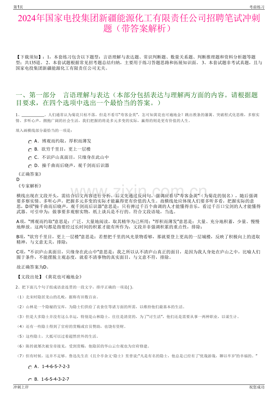 2024年国家电投集团新疆能源化工有限责任公司招聘笔试冲刺题（带答案解析）.pdf_第1页