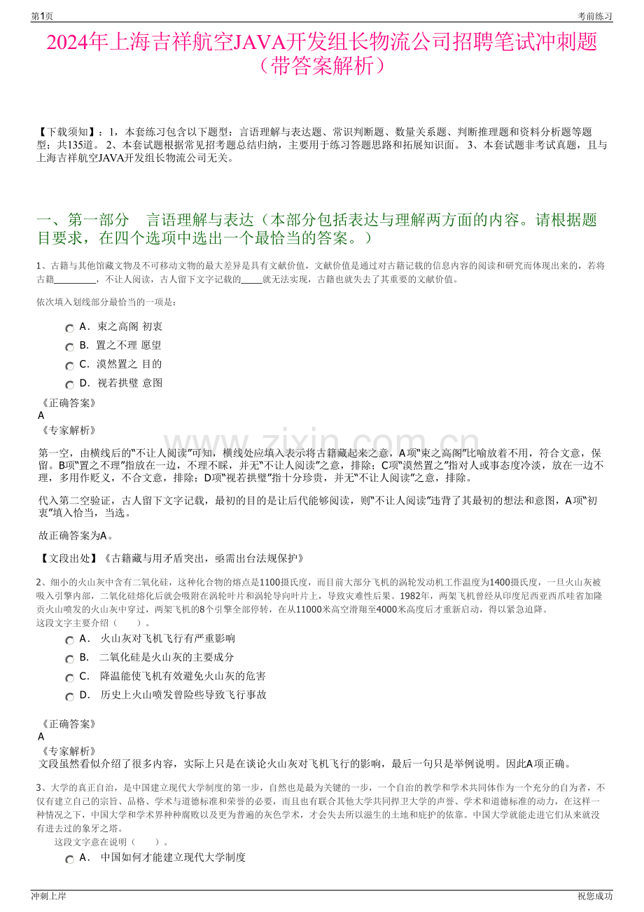 2024年上海吉祥航空JAVA开发组长物流公司招聘笔试冲刺题（带答案解析）.pdf_第1页