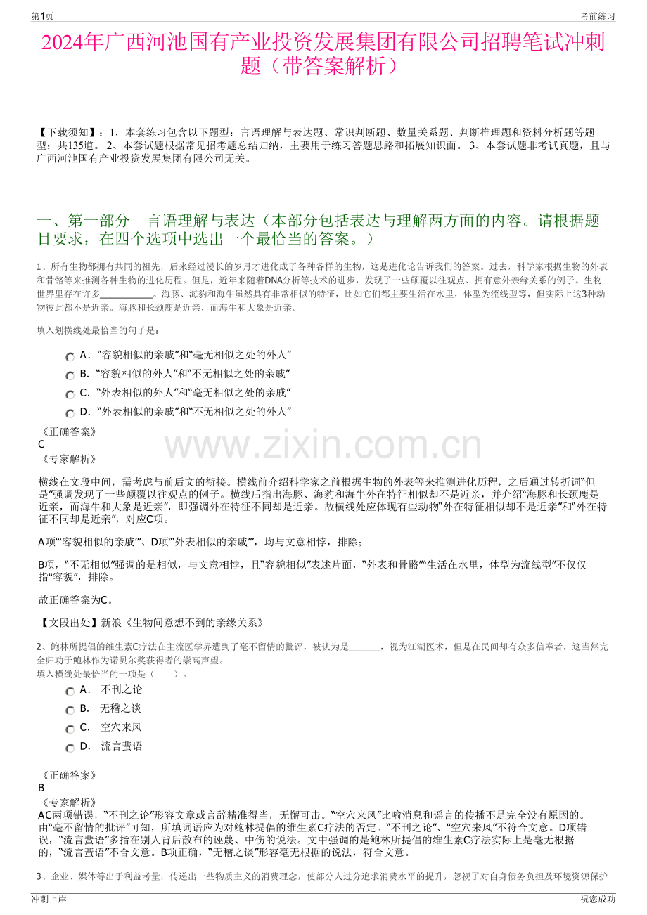 2024年广西河池国有产业投资发展集团有限公司招聘笔试冲刺题（带答案解析）.pdf_第1页