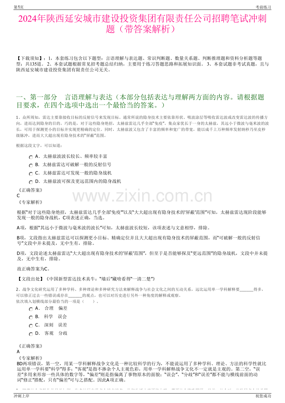 2024年陕西延安城市建设投资集团有限责任公司招聘笔试冲刺题（带答案解析）.pdf_第1页