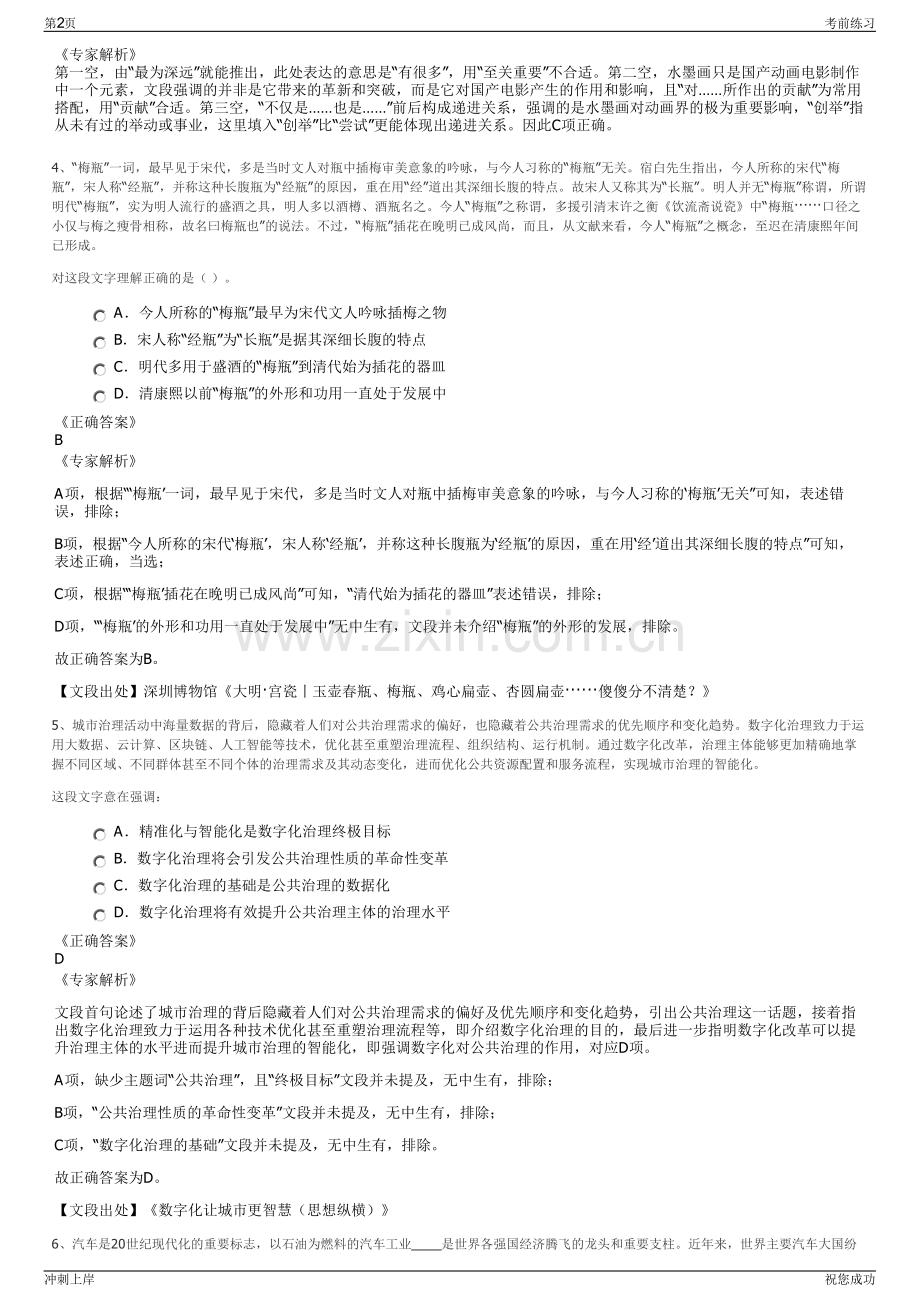 2024年浙江丽水市莲都区旅游投资发展有限公司招聘笔试冲刺题（带答案解析）.pdf_第2页