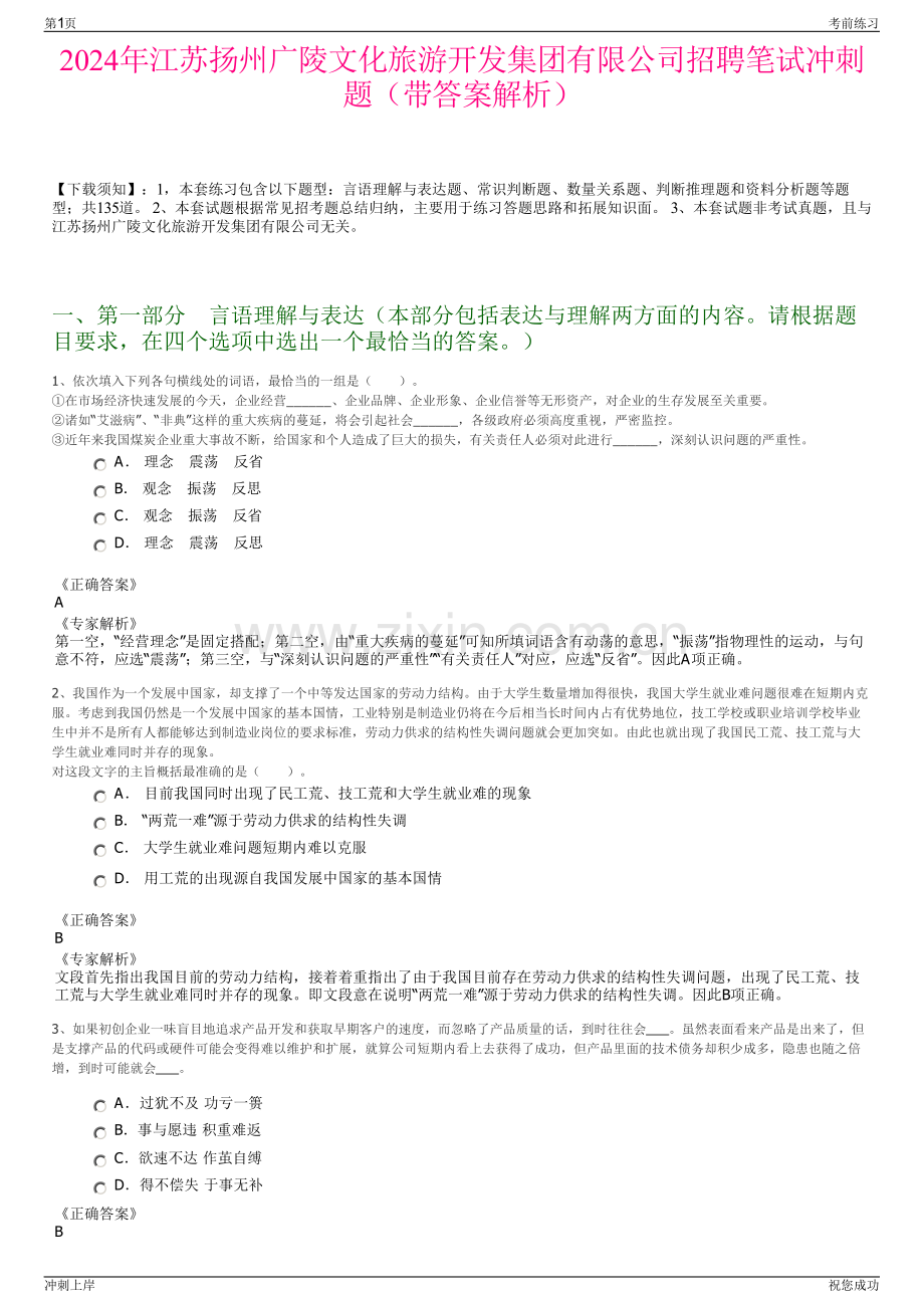 2024年江苏扬州广陵文化旅游开发集团有限公司招聘笔试冲刺题（带答案解析）.pdf_第1页