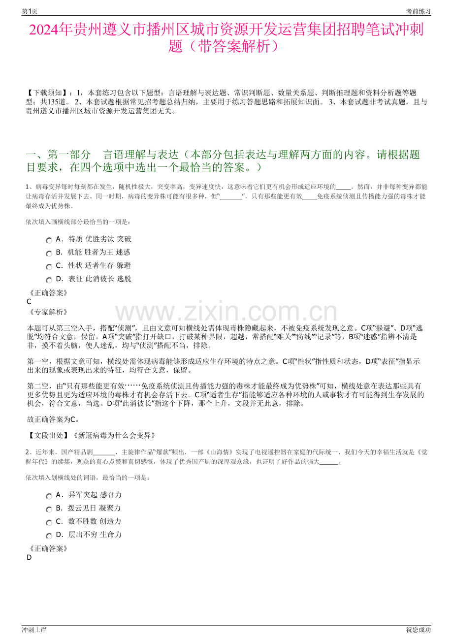 2024年贵州遵义市播州区城市资源开发运营集团招聘笔试冲刺题（带答案解析）.pdf_第1页