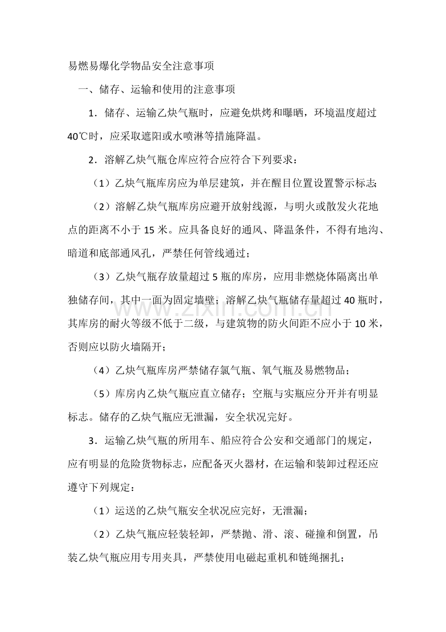 易燃易爆化学物品安全注意事项.docx_第1页