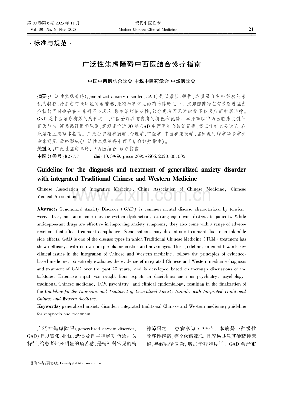 广泛性焦虑障碍中西医结合诊疗指南.pdf_第1页