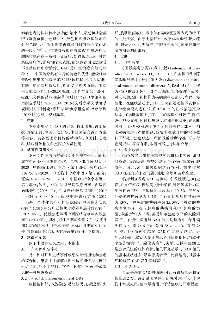 广泛性焦虑障碍中西医结合诊疗指南.pdf_第2页