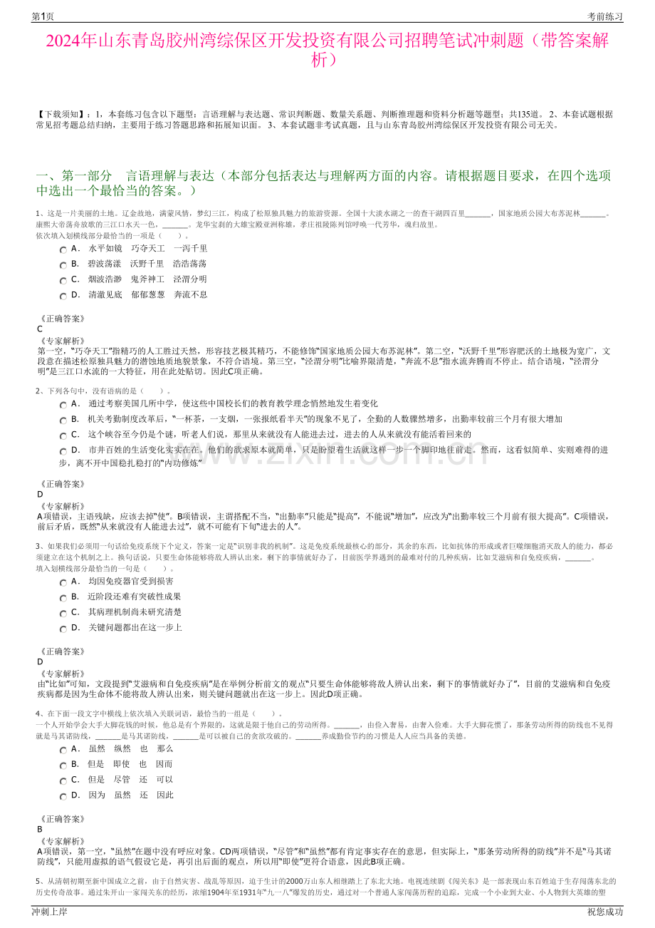 2024年山东青岛胶州湾综保区开发投资有限公司招聘笔试冲刺题（带答案解析）.pdf_第1页