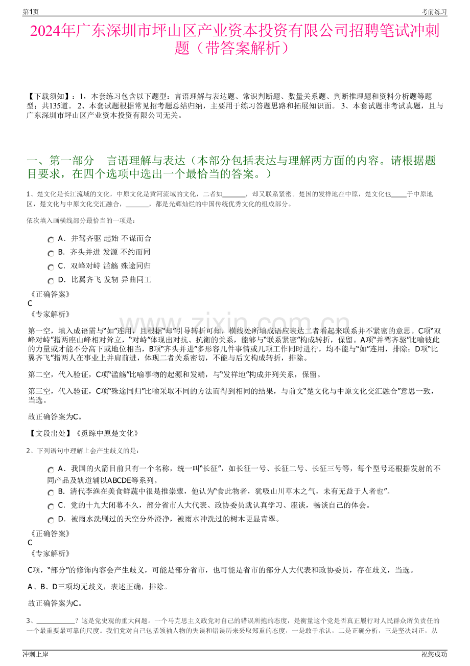 2024年广东深圳市坪山区产业资本投资有限公司招聘笔试冲刺题（带答案解析）.pdf_第1页