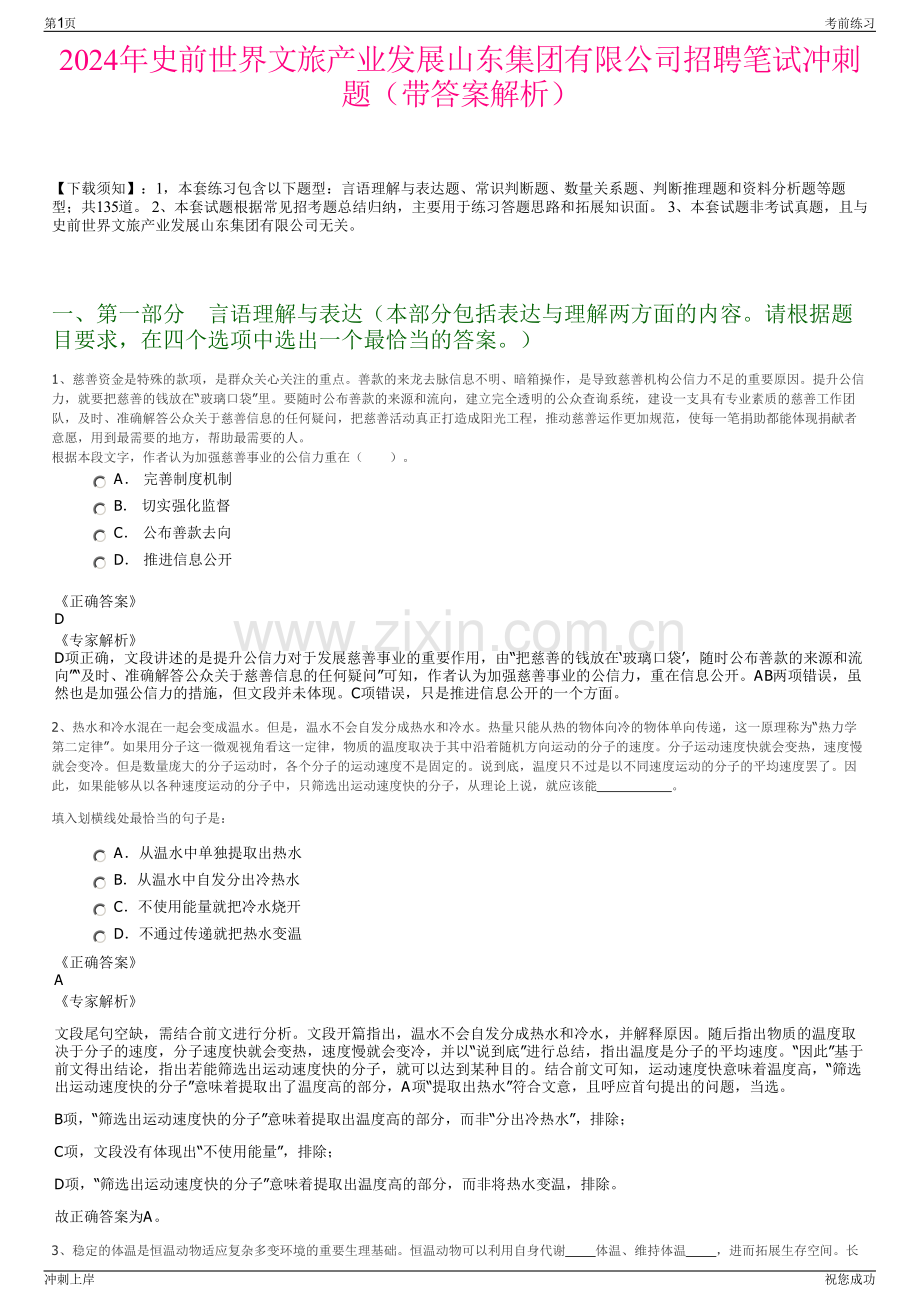 2024年史前世界文旅产业发展山东集团有限公司招聘笔试冲刺题（带答案解析）.pdf_第1页
