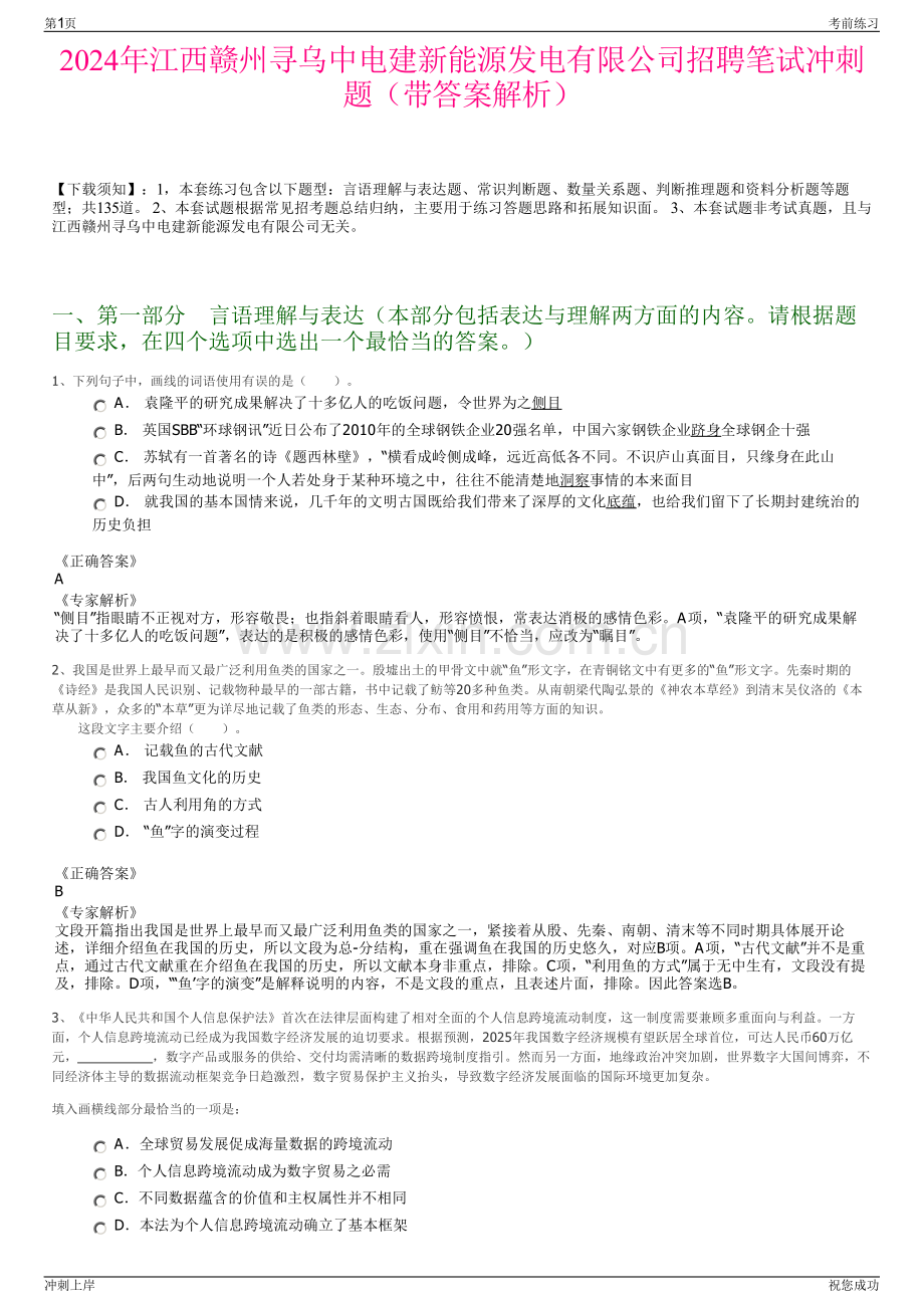 2024年江西赣州寻乌中电建新能源发电有限公司招聘笔试冲刺题（带答案解析）.pdf_第1页