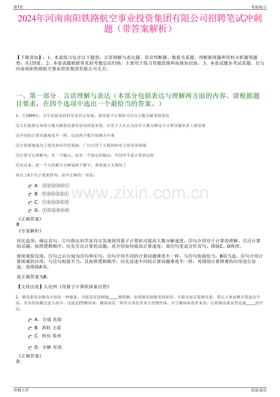 2024年河南南阳铁路航空事业投资集团有限公司招聘笔试冲刺题（带答案解析）.pdf_第1页