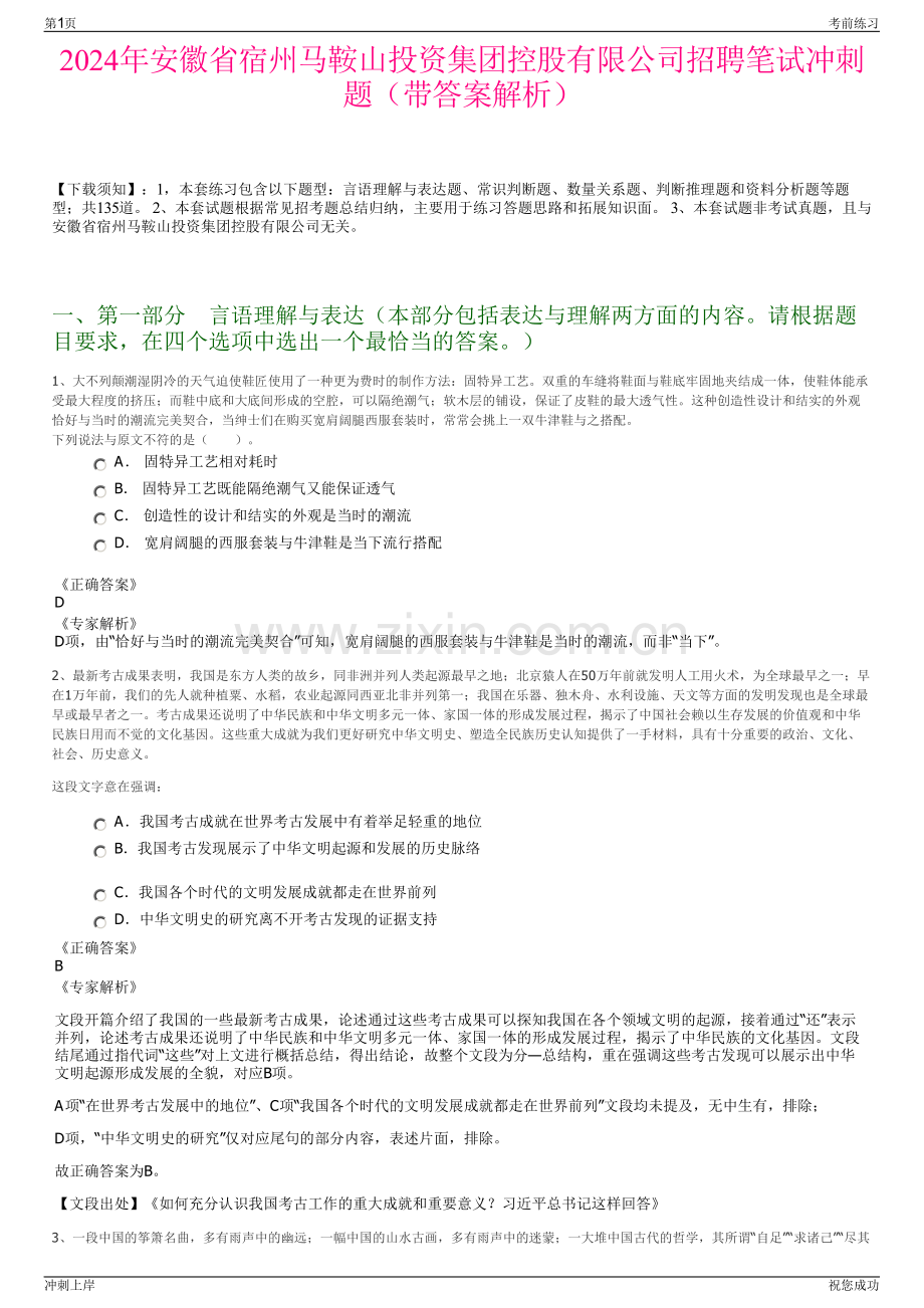 2024年安徽省宿州马鞍山投资集团控股有限公司招聘笔试冲刺题（带答案解析）.pdf_第1页