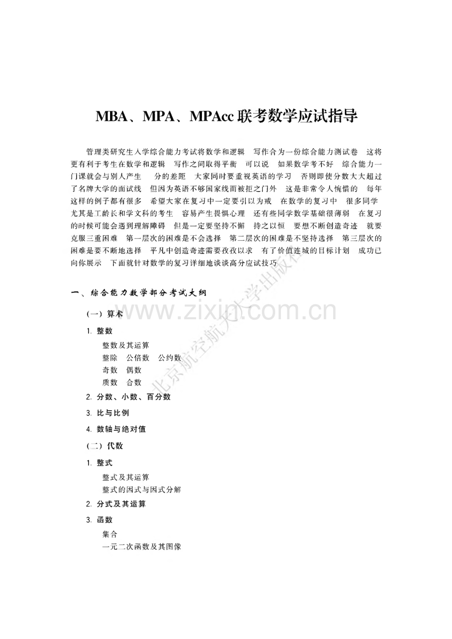 mba、mpa、mpacc联考综合能力数学高分指南.pdf_第2页
