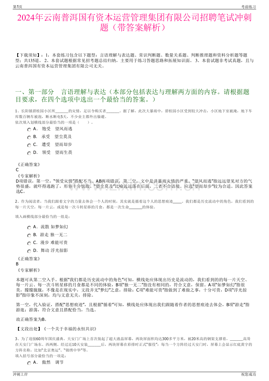 2024年云南普洱国有资本运营管理集团有限公司招聘笔试冲刺题（带答案解析）.pdf_第1页