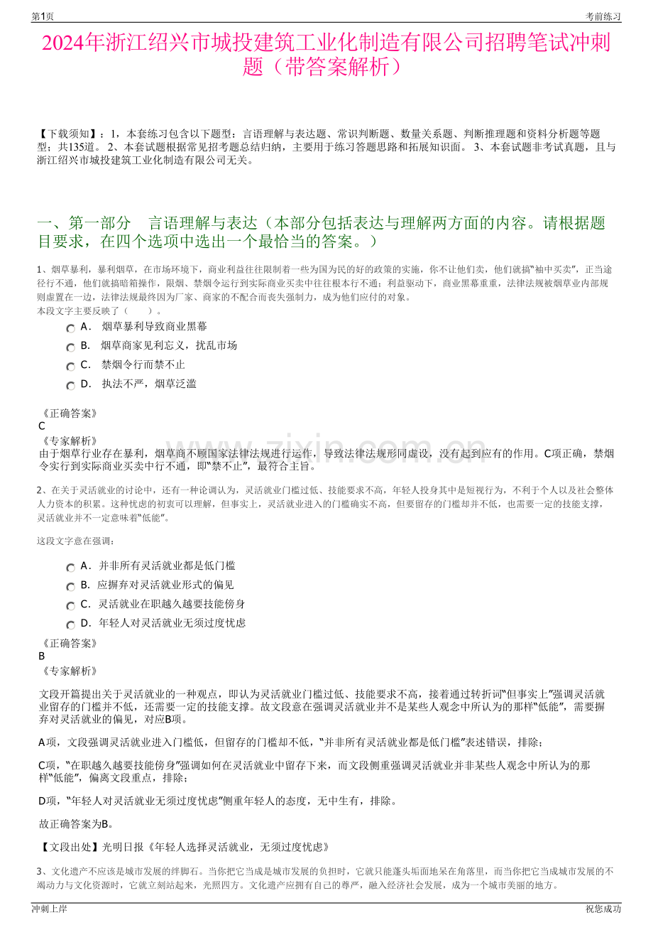 2024年浙江绍兴市城投建筑工业化制造有限公司招聘笔试冲刺题（带答案解析）.pdf_第1页