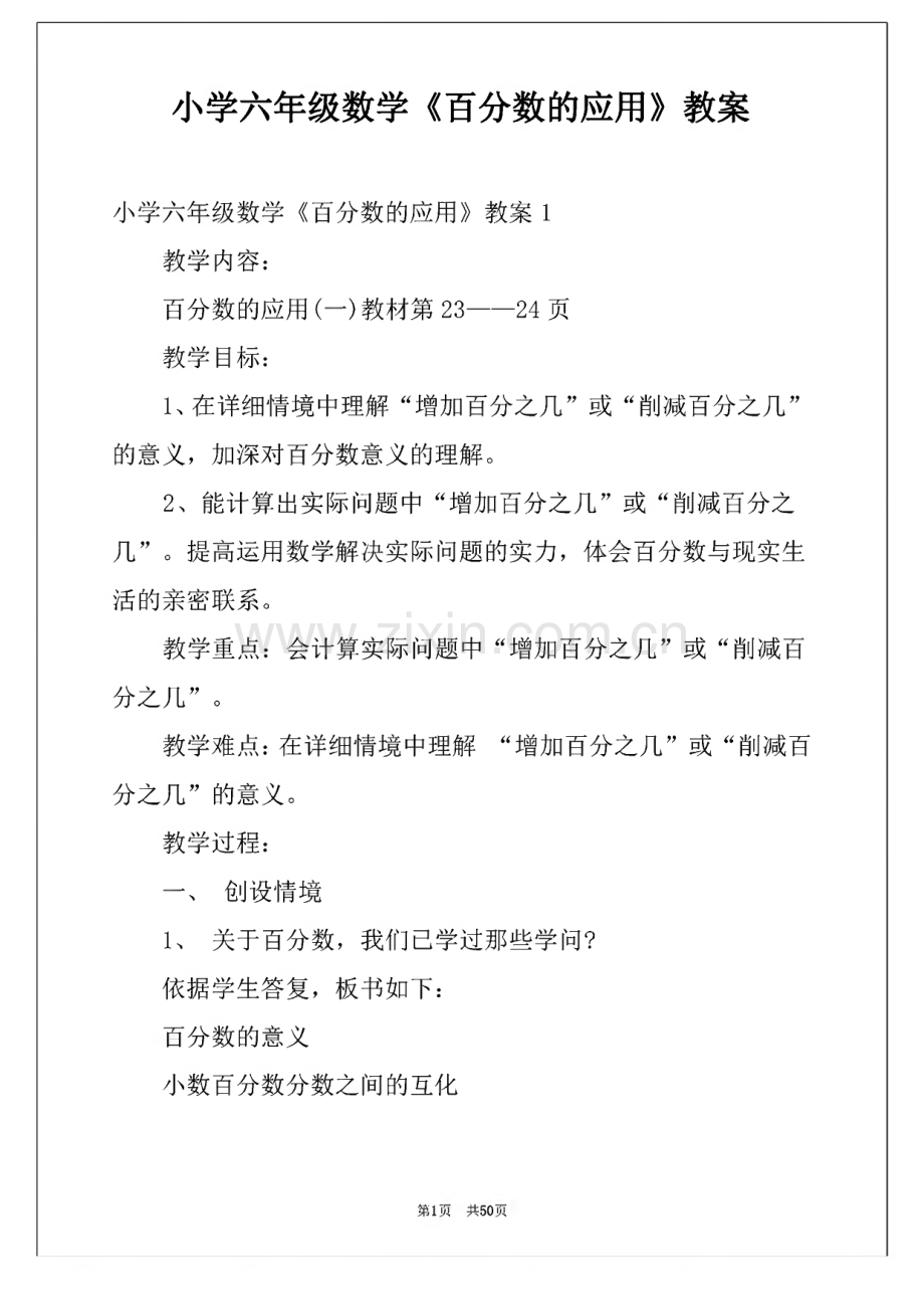 小学六年级数学《百分数的应用》教案.pdf_第1页