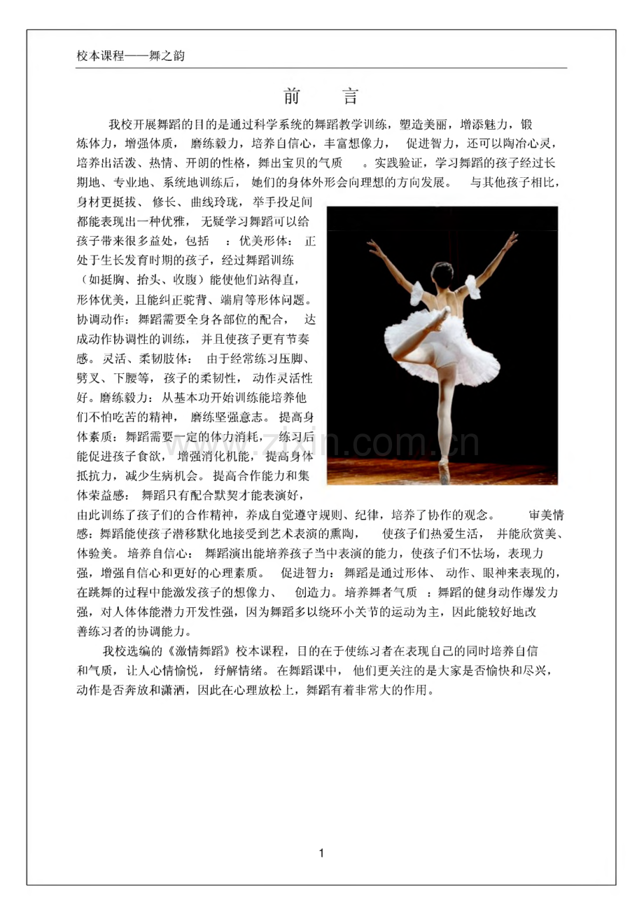 小学舞蹈教学训练课程教材.pdf_第1页