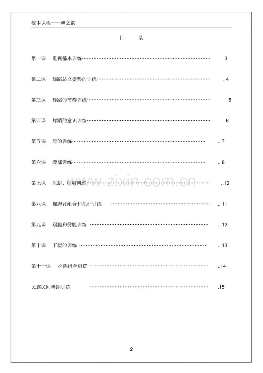 小学舞蹈教学训练课程教材.pdf_第2页