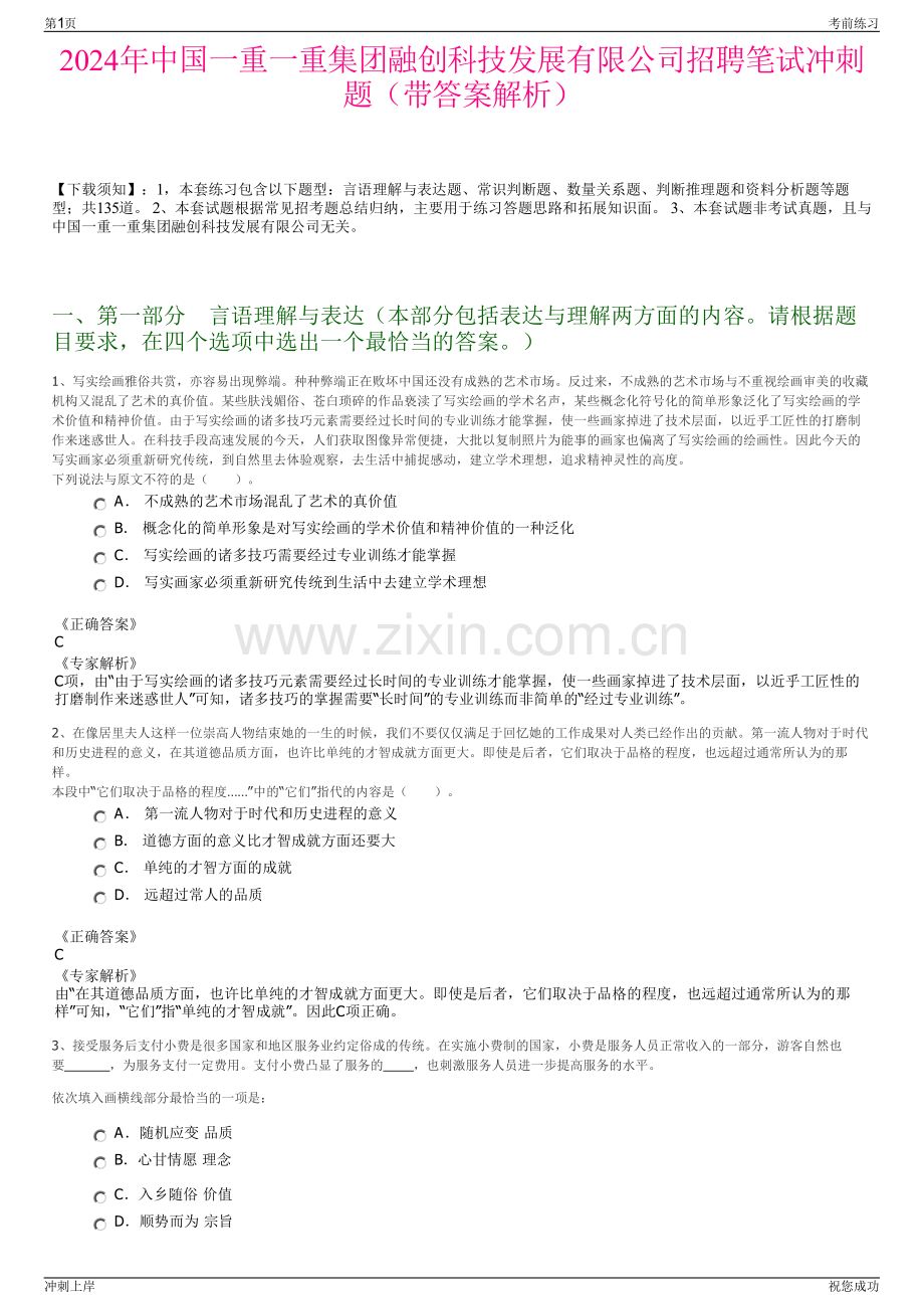 2024年中国一重一重集团融创科技发展有限公司招聘笔试冲刺题（带答案解析）.pdf_第1页