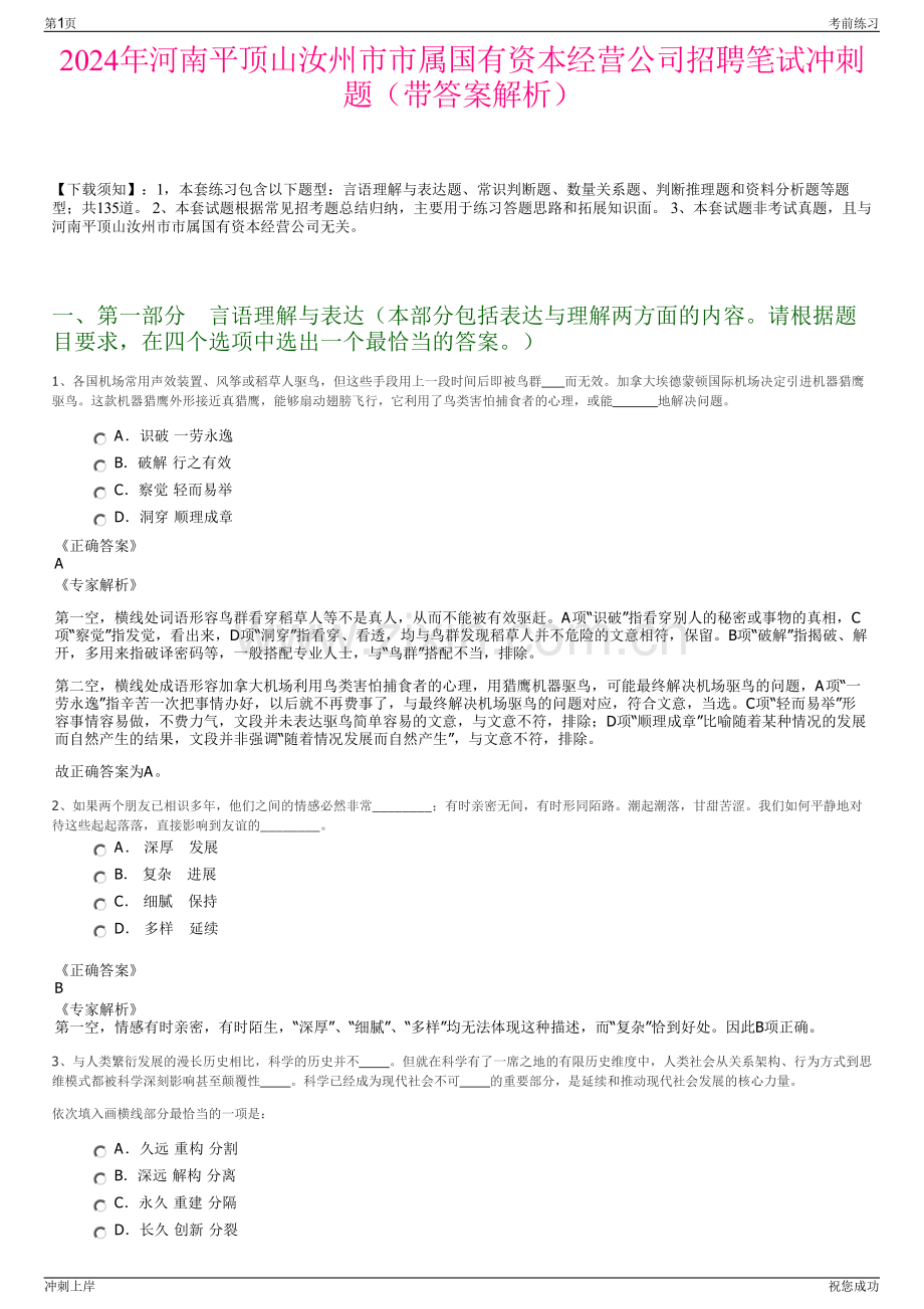 2024年河南平顶山汝州市市属国有资本经营公司招聘笔试冲刺题（带答案解析）.pdf_第1页