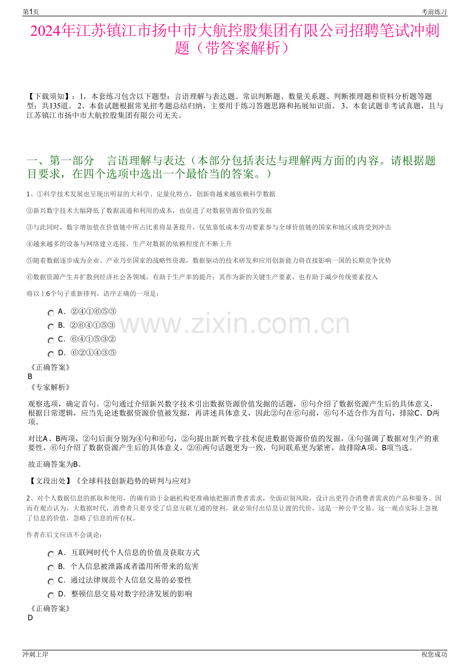 2024年江苏镇江市扬中市大航控股集团有限公司招聘笔试冲刺题（带答案解析）.pdf_第1页