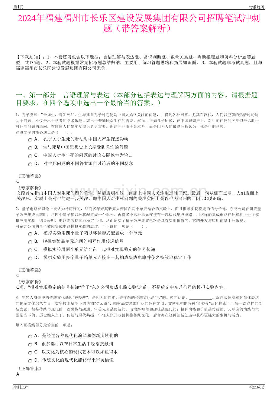 2024年福建福州市长乐区建设发展集团有限公司招聘笔试冲刺题（带答案解析）.pdf_第1页