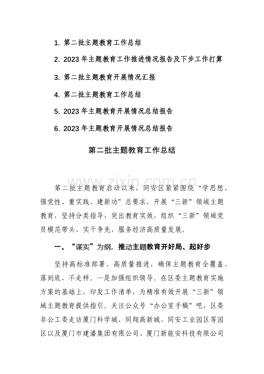 2023年主题教育工作推进情况报告范文6篇.docx_第1页