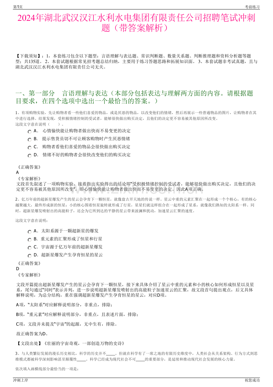 2024年湖北武汉汉江水利水电集团有限责任公司招聘笔试冲刺题（带答案解析）.pdf_第1页