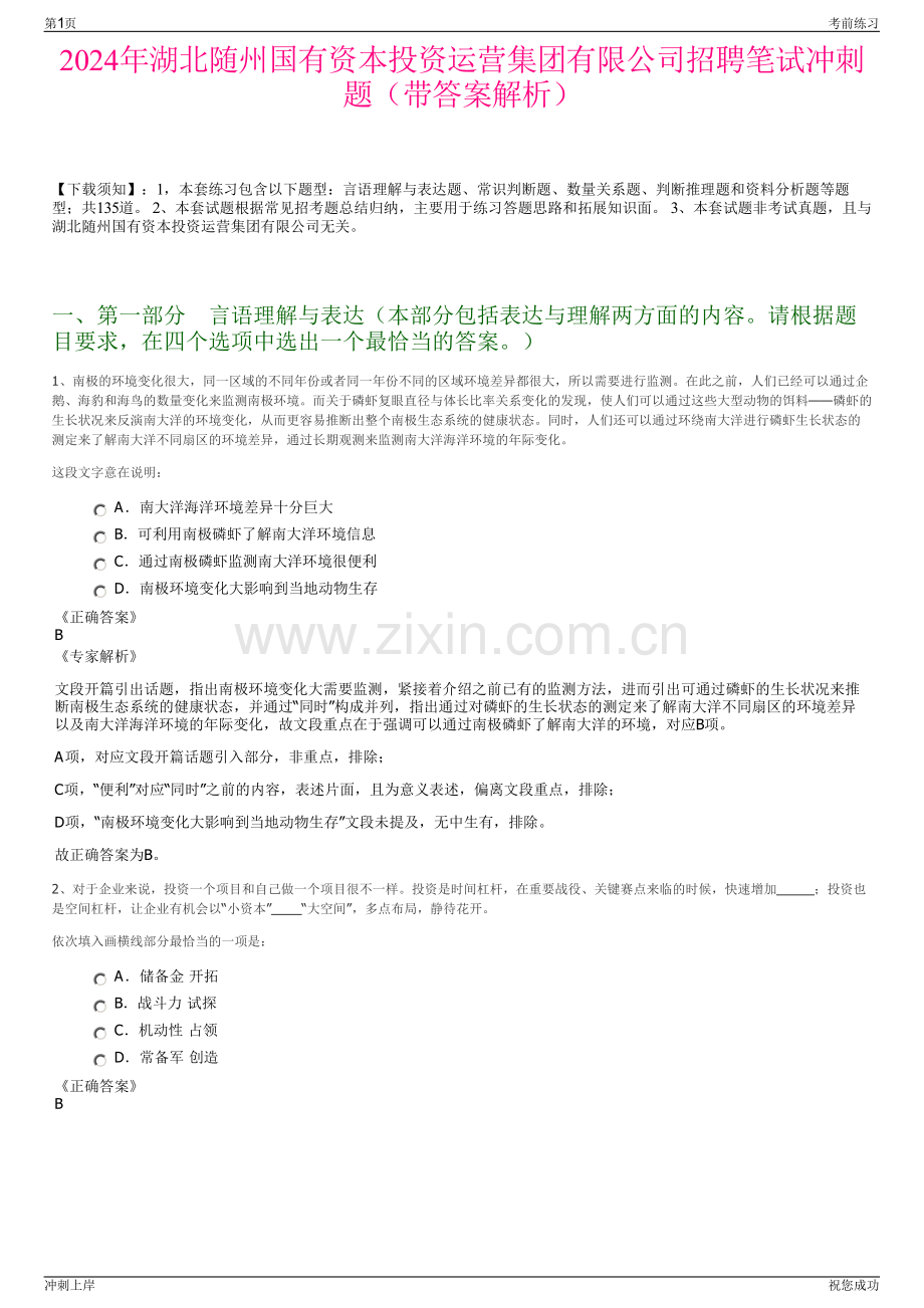 2024年湖北随州国有资本投资运营集团有限公司招聘笔试冲刺题（带答案解析）.pdf_第1页