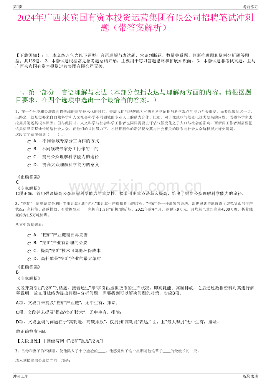 2024年广西来宾国有资本投资运营集团有限公司招聘笔试冲刺题（带答案解析）.pdf_第1页