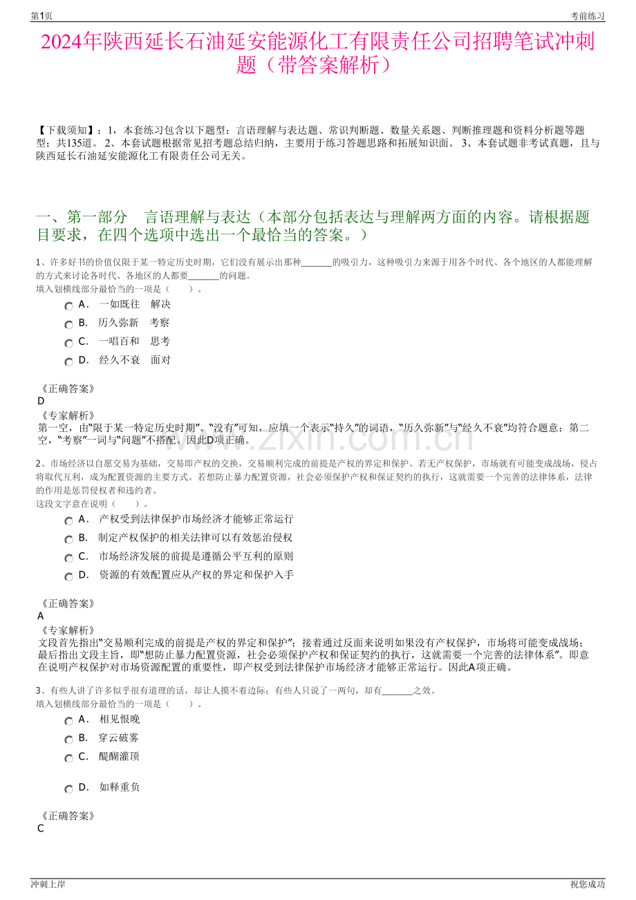 2024年陕西延长石油延安能源化工有限责任公司招聘笔试冲刺题（带答案解析）.pdf_第1页