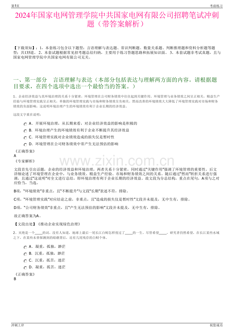 2024年国家电网管理学院中共国家电网有限公司招聘笔试冲刺题（带答案解析）.pdf_第1页