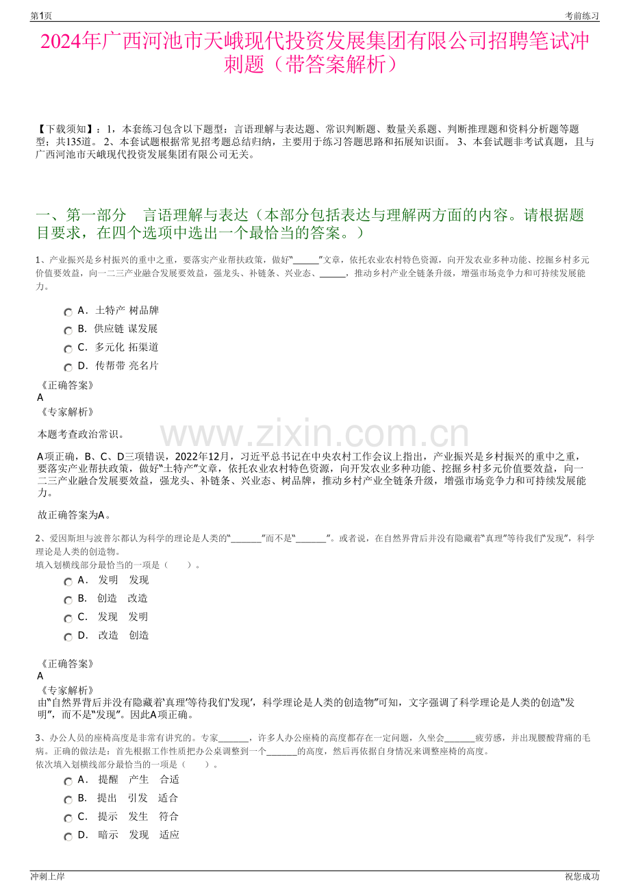 2024年广西河池市天峨现代投资发展集团有限公司招聘笔试冲刺题（带答案解析）.pdf_第1页
