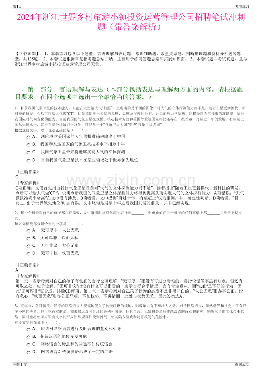 2024年浙江世界乡村旅游小镇投资运营管理公司招聘笔试冲刺题（带答案解析）.pdf_第1页