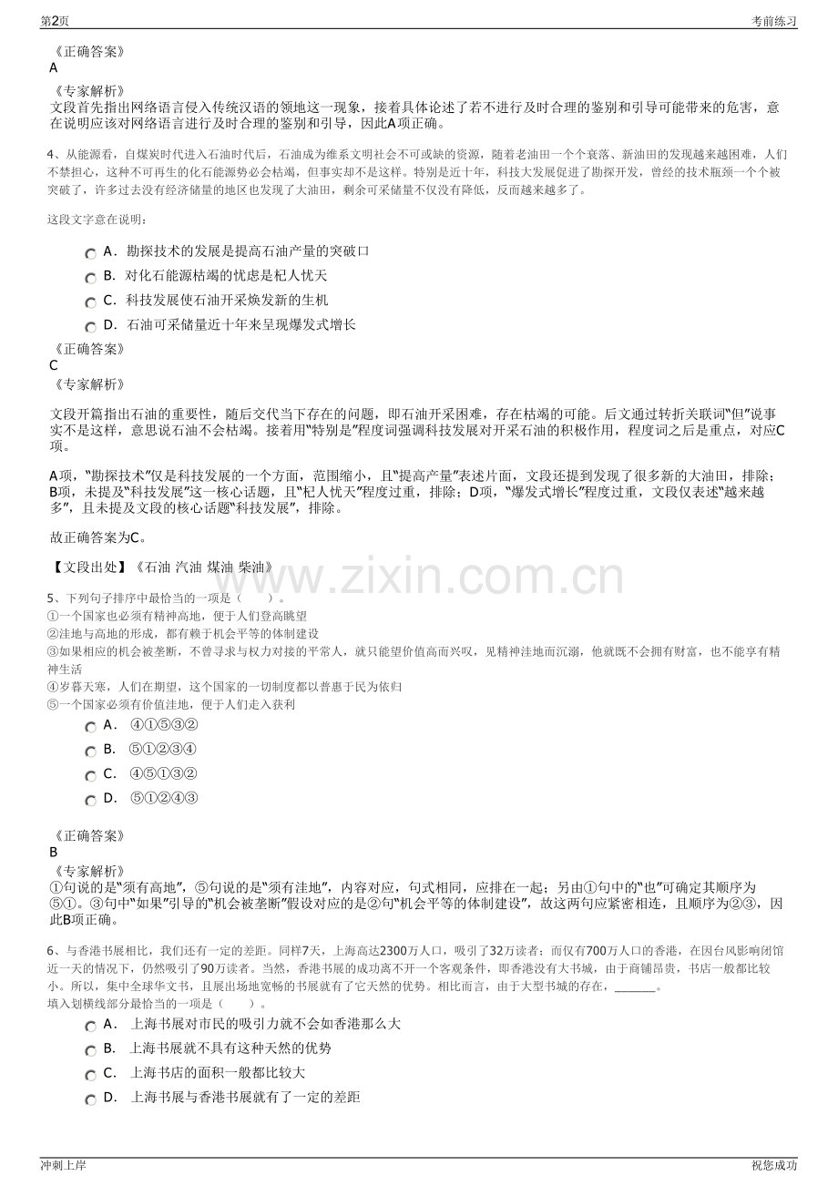 2024年浙江世界乡村旅游小镇投资运营管理公司招聘笔试冲刺题（带答案解析）.pdf_第2页