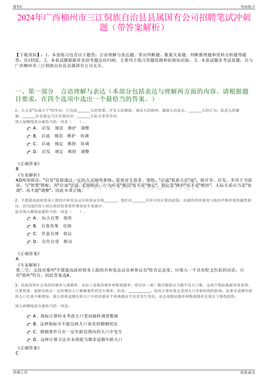 2024年广西柳州市三江侗族自治县县属国有公司招聘笔试冲刺题（带答案解析）.pdf_第1页